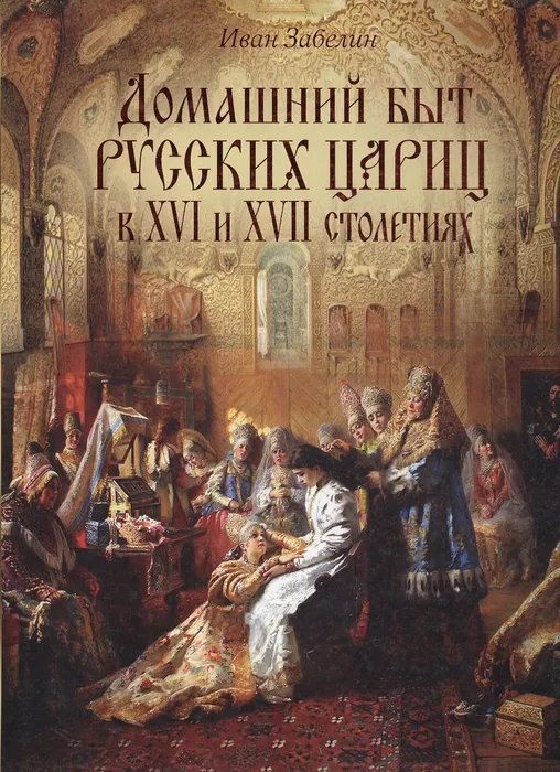 1. быт цариц