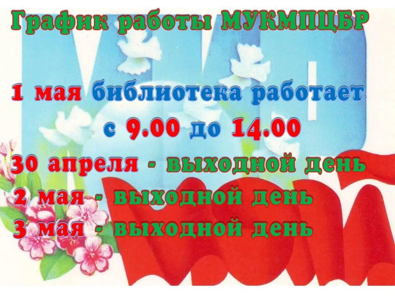 график работы с 30 апреля по 3 мая