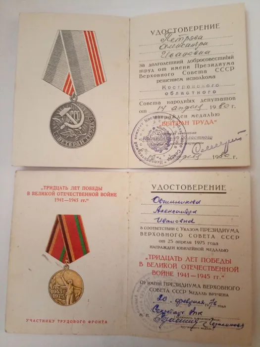 Овчинникова (Петрова) Александра Ивановна удостоверения к медалям Ветеран труда и Тридцать лет Победы в Великой Отечественной войне 1941-1945 г.г.