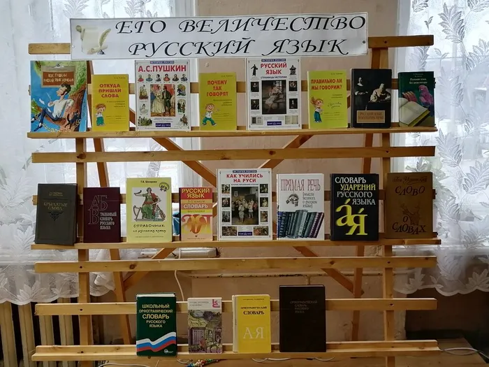 Книжная выставка Его величество русский язык