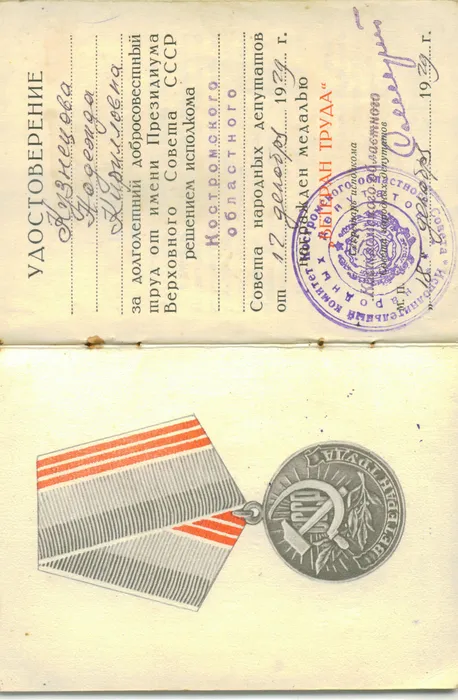 Кузнецова Н.К. удостоверение медаль Ветеран труда