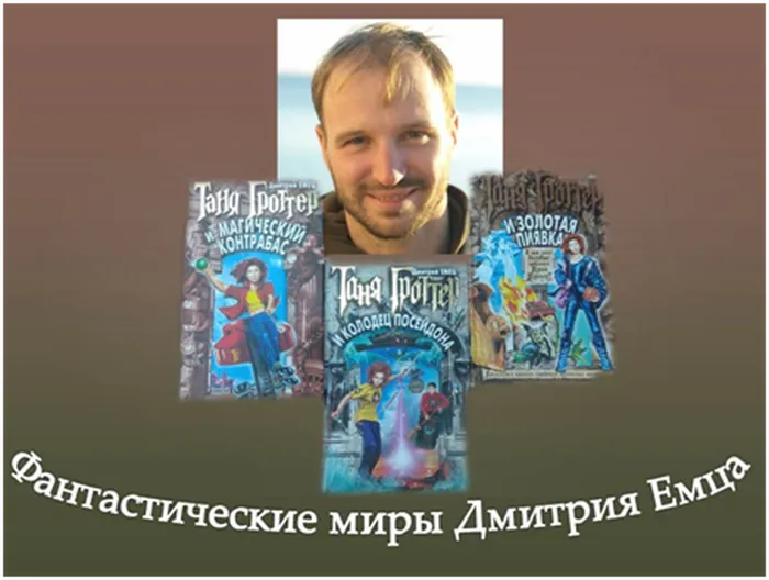 Дмитрий Емец