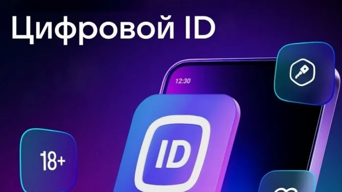 Цифровой ID