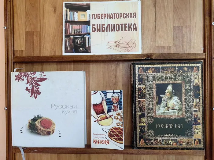 книги по кулинарии из Губернаторской библиотеки
