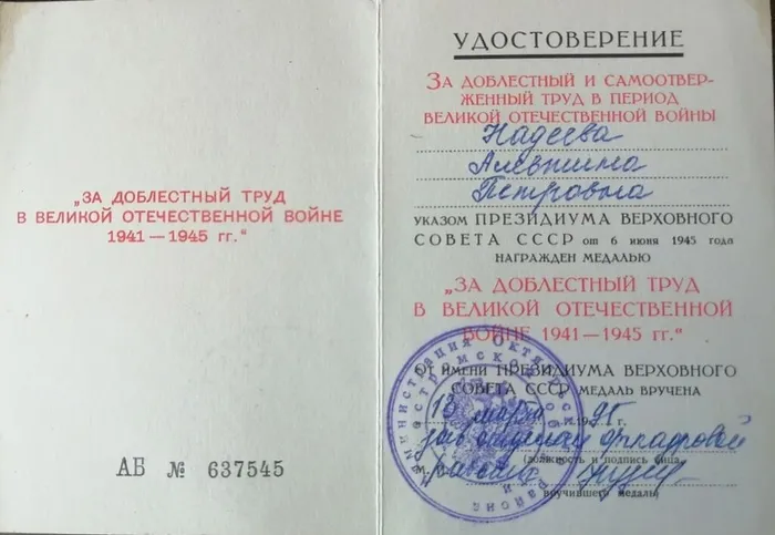 Надеева А.П. удостоверение к медали За доблестный самоотверженный труд
