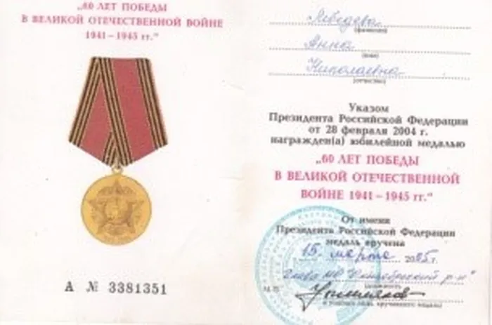 Медаль «60 лет Победы в ВОВ 1941-1945 гг.» - 2005 год.