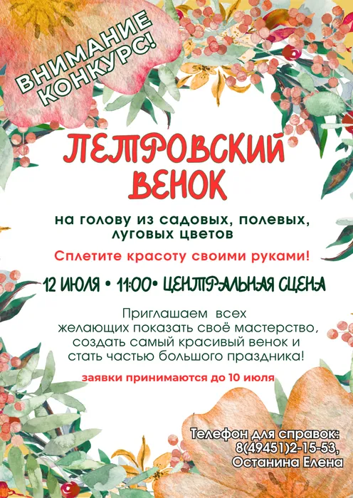 Объявление Петровский венок