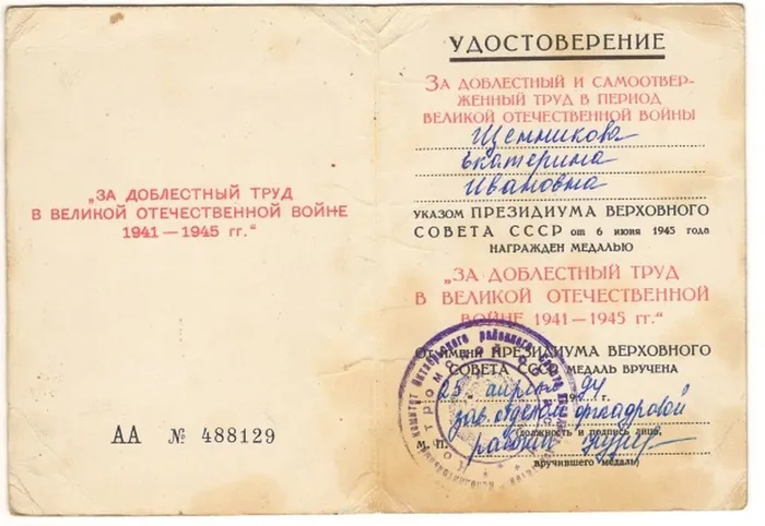 Щенникова Е.И. удостоверение к медали За доблестный самоотверженный труд