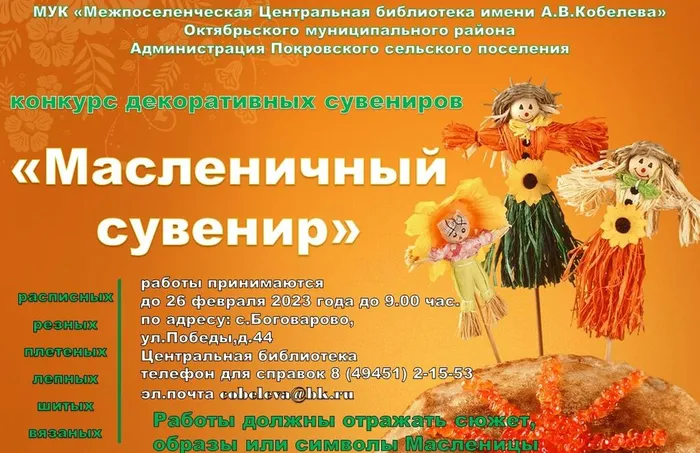 афиша Масленичный сувенир