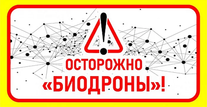 Осторожно, биодроны https://kodnt.ru/upload/resize_cache/iblock/32f/500_250_1/mmzslpy5skqn2ovax32pjcdda2awml4c.jpg