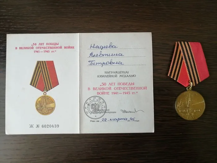 Надеева А.П. Медаль и удостоверение к медали 50 лет в Великой Отечественной войне
