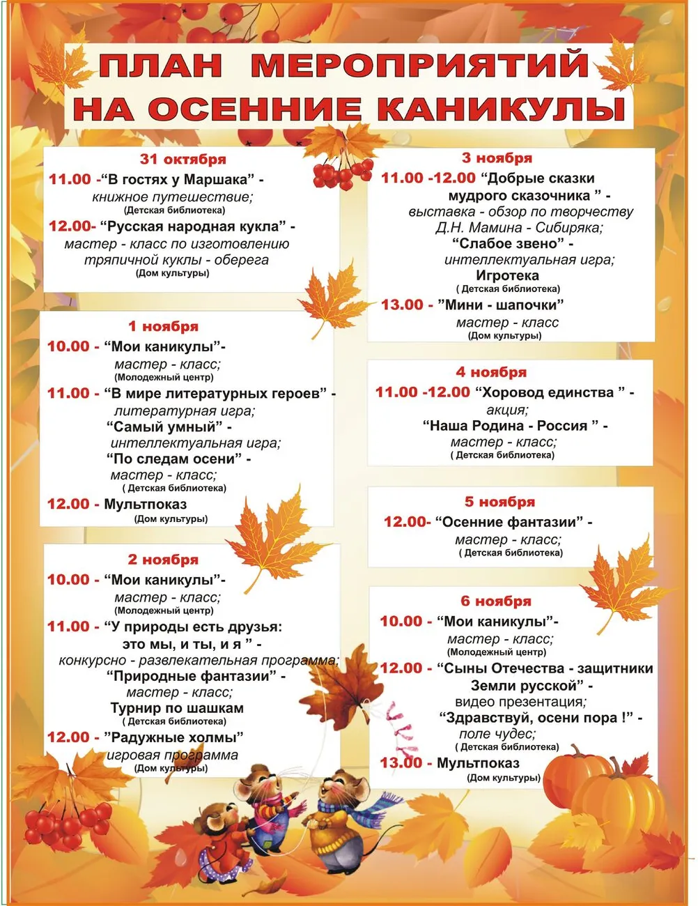 план на осенние каникулы