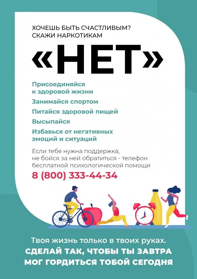 Скажи наркотикам НЕТ!