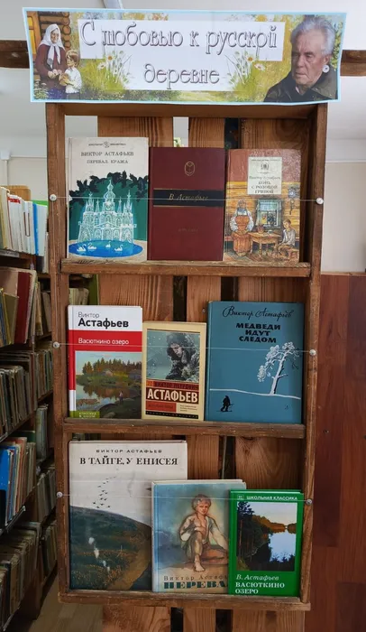 Астафьеву - 100 лет. ДБ (6)