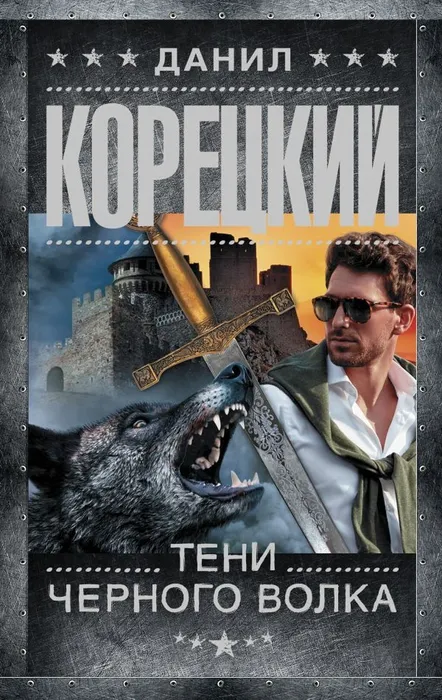 Д. Корецкий