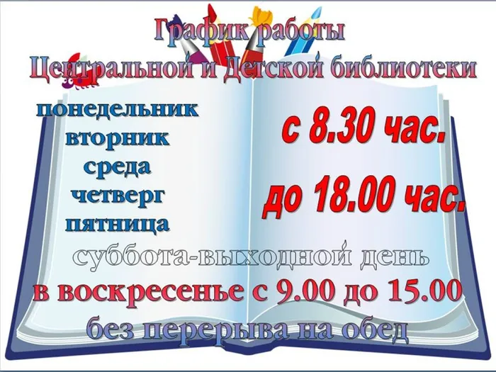 График работы