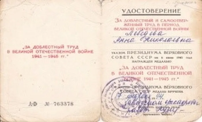удостоверение к медали «За доблестный труд в ВОВ 1941-1945 гг.» - 1994 год.