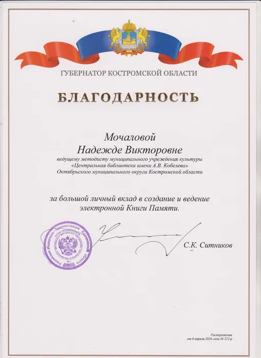 Мочалова Н.В., Благодарность губернатора