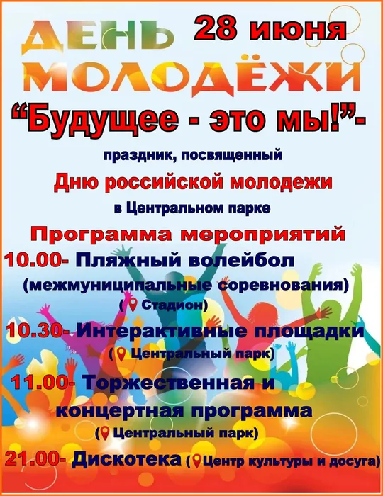 день молодежи 2026
