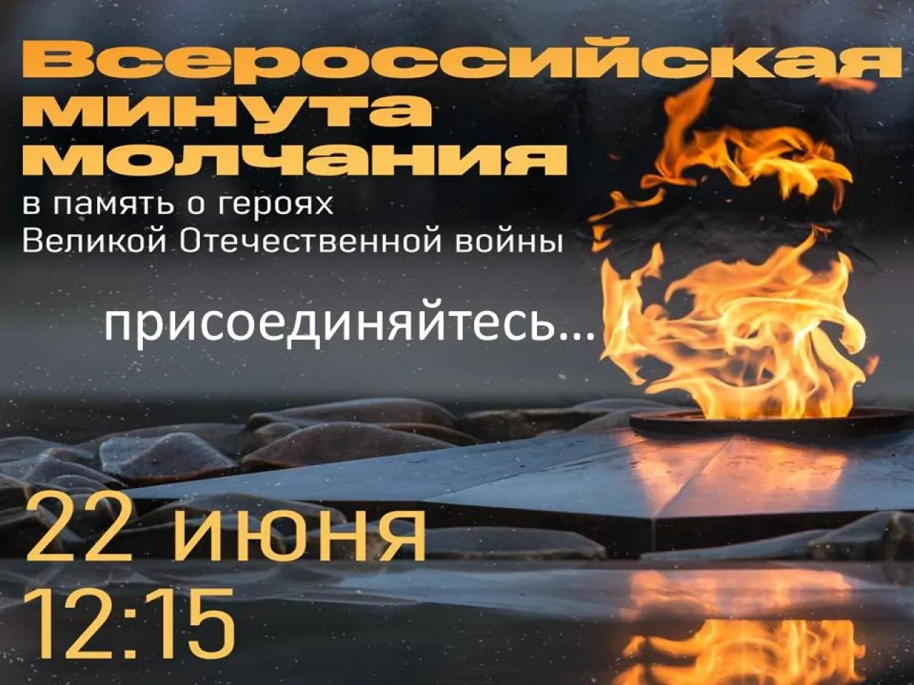 Минута молчания