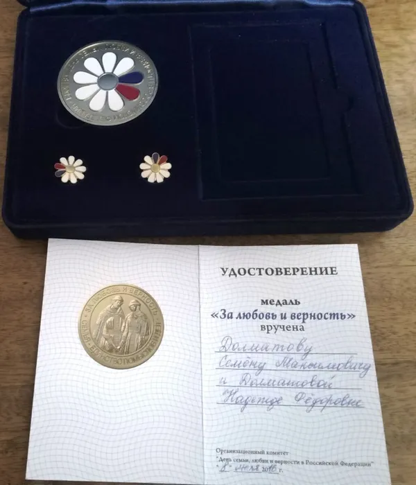 медаль «За любовь и верность»