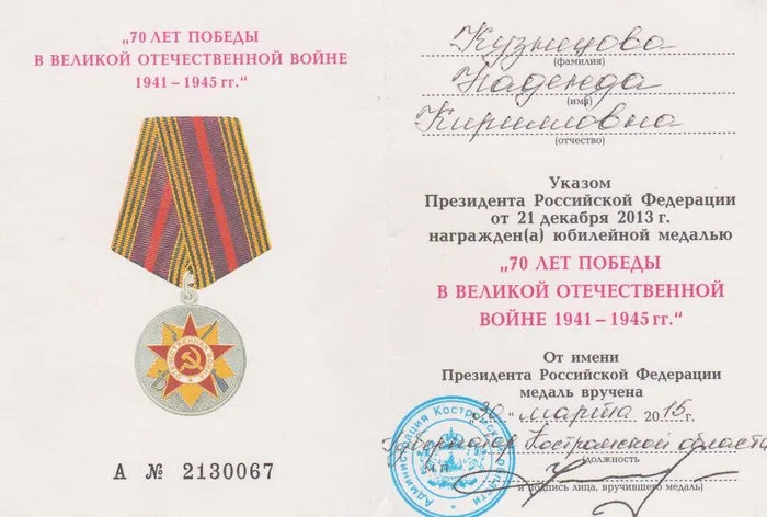 Удостоверение к юбилейной медали 70 лет Победы в ВОВ