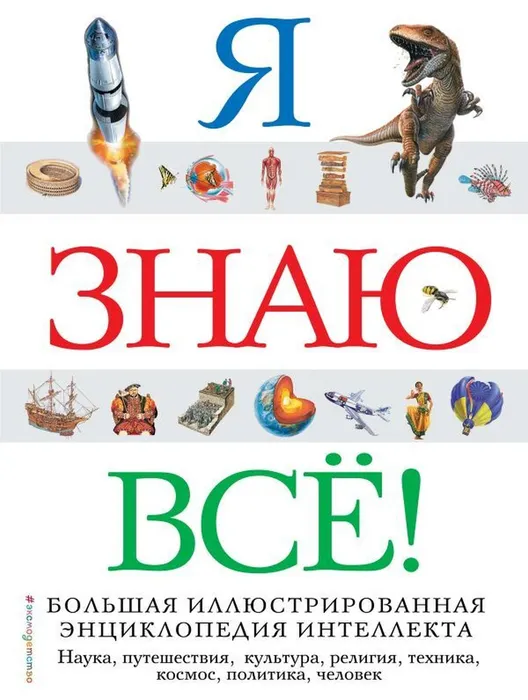Я знаю всё