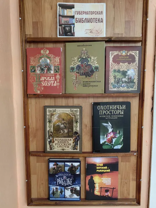 Книжная выставка для любителей рыбалки и охоты.