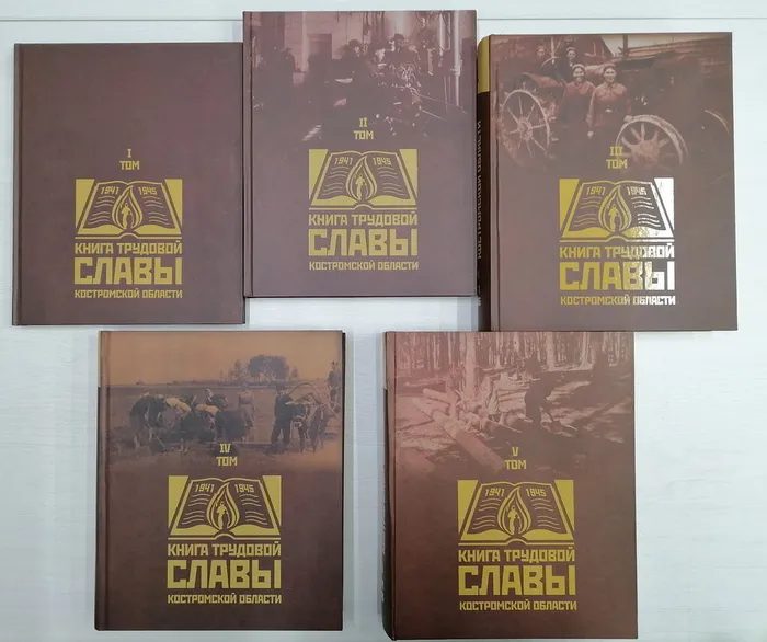 Пять томов "Книги трудовой славы Костромской области"