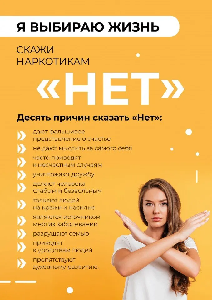 Скажи наркотикам НЕТ!