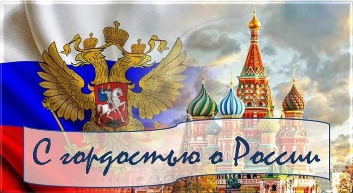 С гордостью