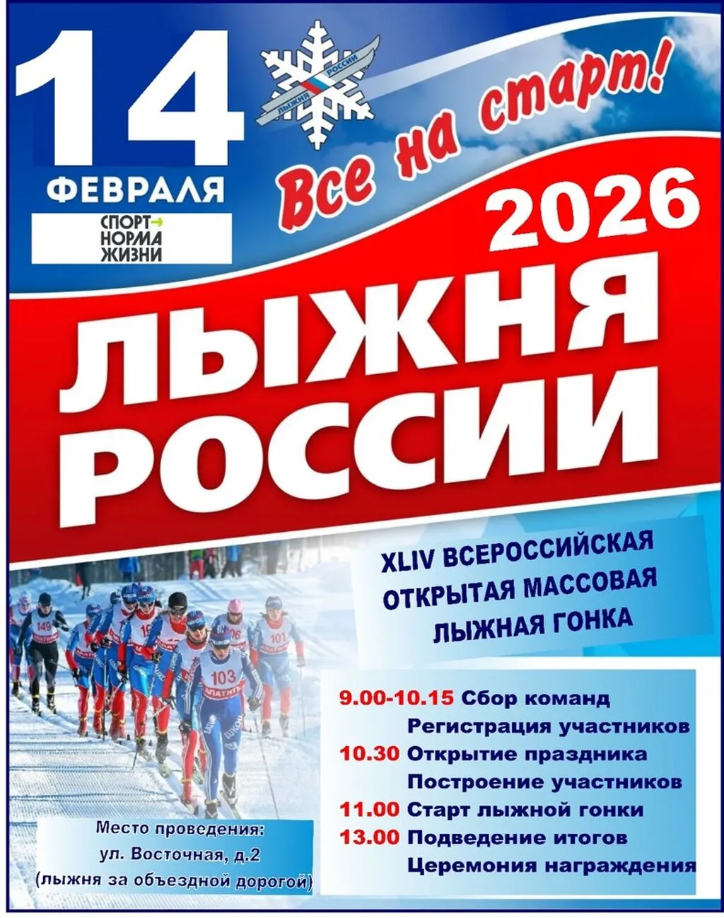 лыжня 2026