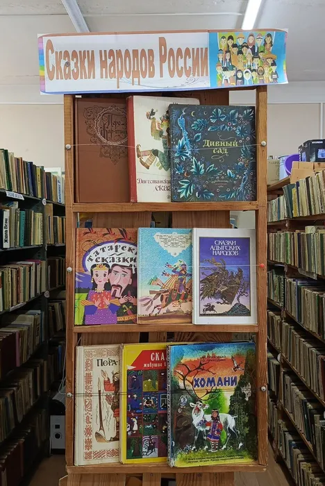 Книжная выставка Сказки народов России